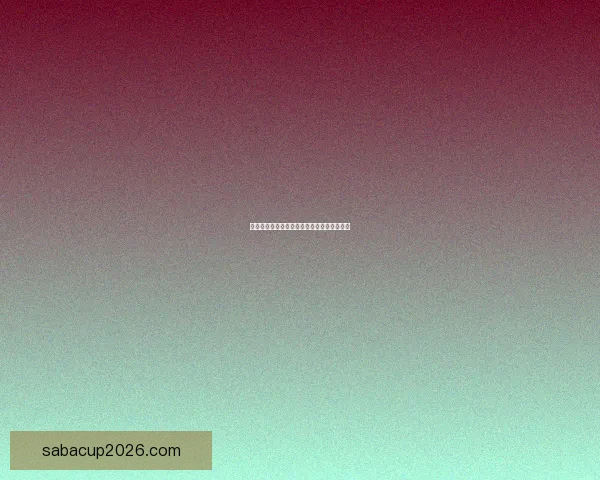 世界杯赛果精准预测与比分走势深度分析指南