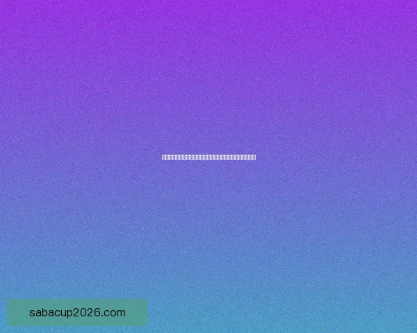 世界杯竞猜红包大放送，赢取丰厚奖品，快来参与精彩活动！