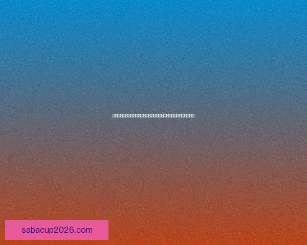 世界杯竞猜盛宴开启，全球球迷同享狂欢时刻，竞猜赢大奖助力精彩赛事