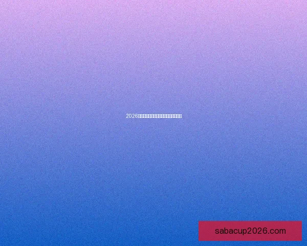 2026年世界杯最新比赛结果查询及精彩回顾