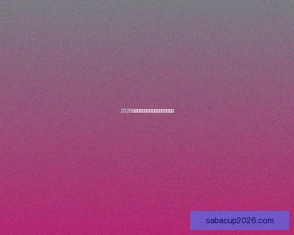 2026年世界杯最新比赛结果查询及精彩回顾 2026年世界杯最新比赛结果查询及精彩回顾