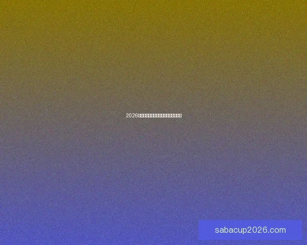 2026年世界杯最新比赛结果查询及精彩回顾