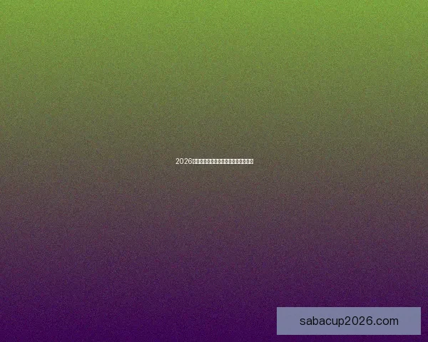 2026年世界杯最新比赛结果查询及精彩回顾