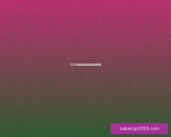 2026年世界杯最新比赛结果查询及精彩回顾 2026年世界杯最新比赛结果查询及精彩回顾