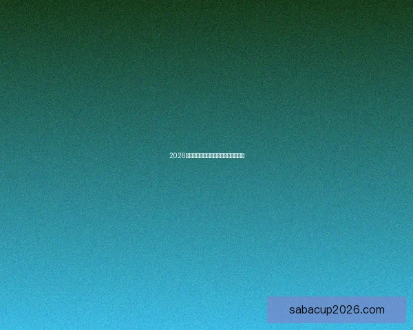 2026年世界杯最新比赛结果查询及精彩回顾