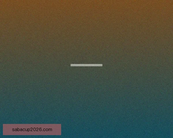 世界杯竞猜比分玩法全面解析及策略技巧深度指南