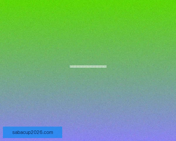 世界杯胜负竞猜预测技巧及分析揭秘，助你赢得丰厚奖金