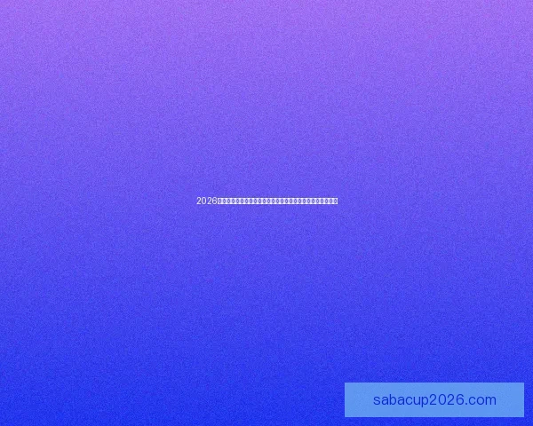 2026年世界杯展望：全球足球盛宴即将来临，历史新篇章等待开启