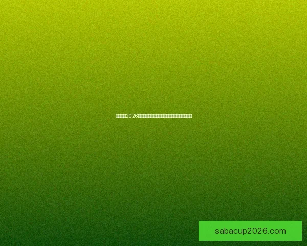 全面解读2026世界杯淘汰赛晋级规则变化与球队出线策略指南