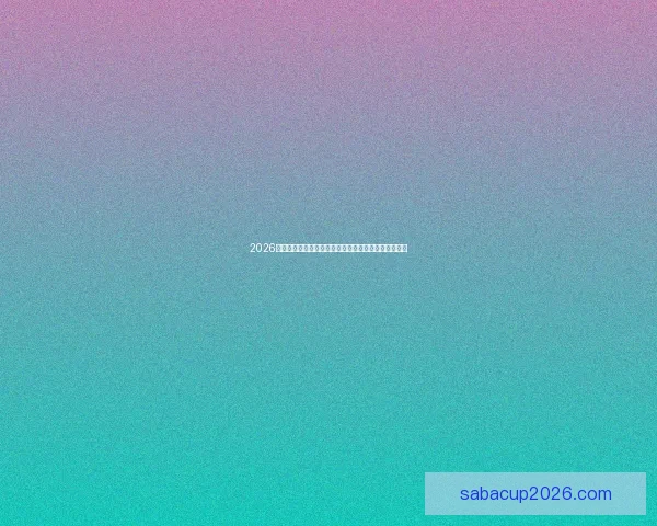 2026年世界杯将首次由三国联合举办，揭开全球足球新篇章