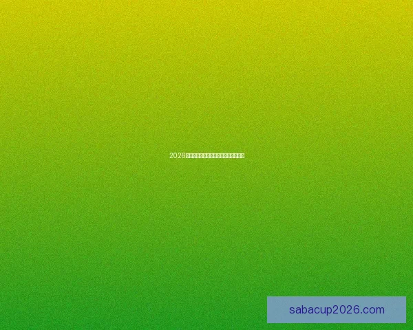 2026年世界杯强队实力分析及夺冠前景展望