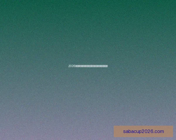 2026世界杯全程直播平台最新赛事资讯和精彩回放指南