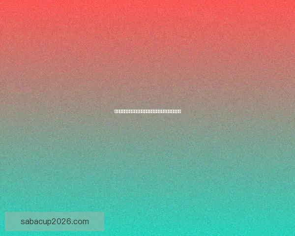 世界杯竞猜游戏网站攻略大全带你玩转赛事预测赢取精彩奖励