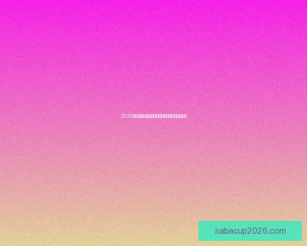 2026世界杯淘汰赛全程赛程盘点及关键对决前瞻分析