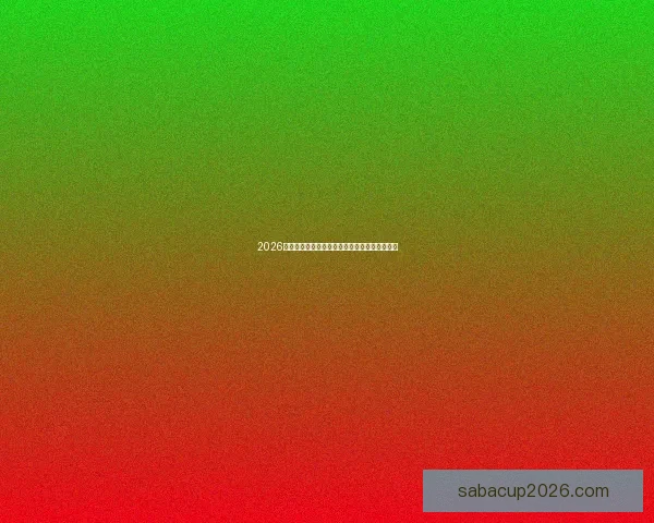 2026世界杯淘汰赛全程赛程盘点及关键对决前瞻分析