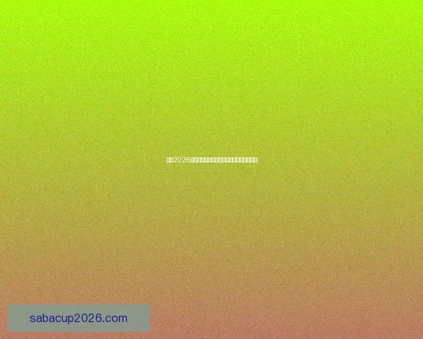 聚焦2026世界杯投注策略解析与风险控制全方位指南