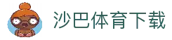 沙巴体育下载 - 体育赛事平台APP获取与比赛数据浏览